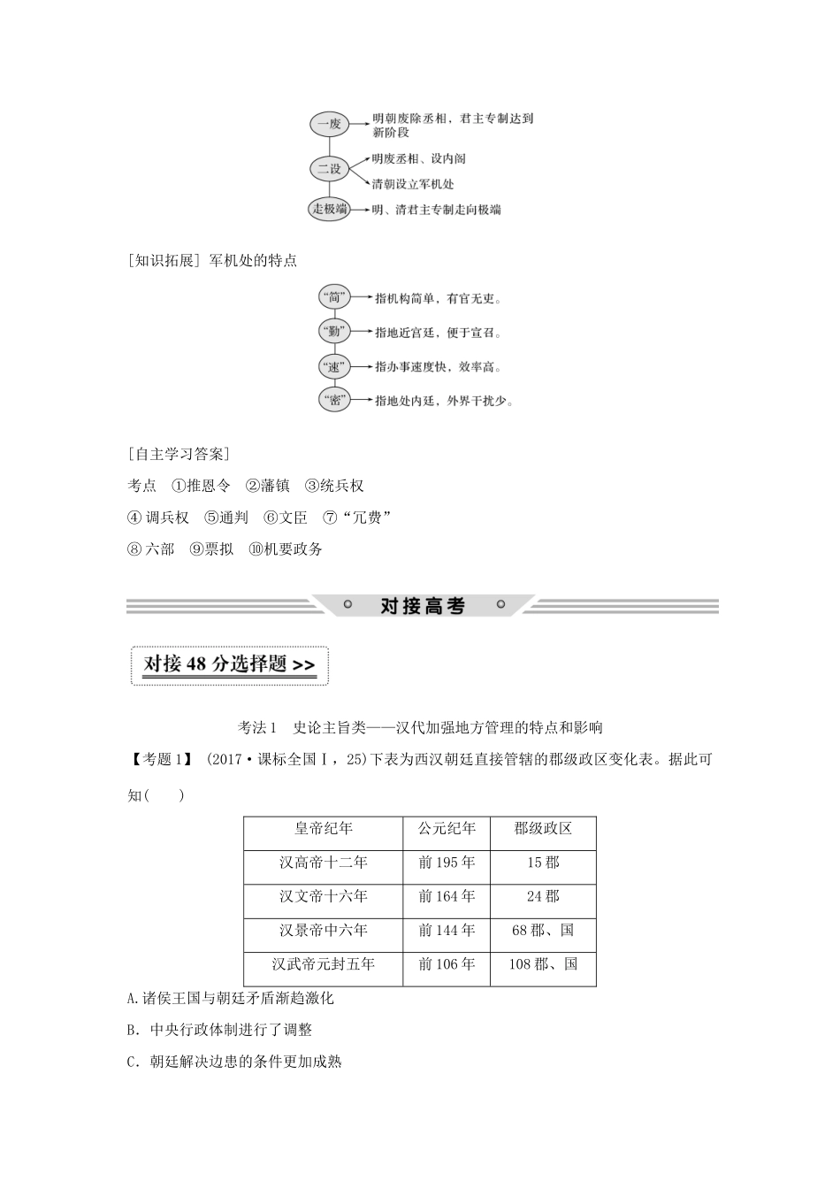 高考历史一轮复习 第一单元 中国古代的中央集权制度 第3讲 专制集权的不断加强学案 岳麓版-岳麓版高三全册历史学案_第3页