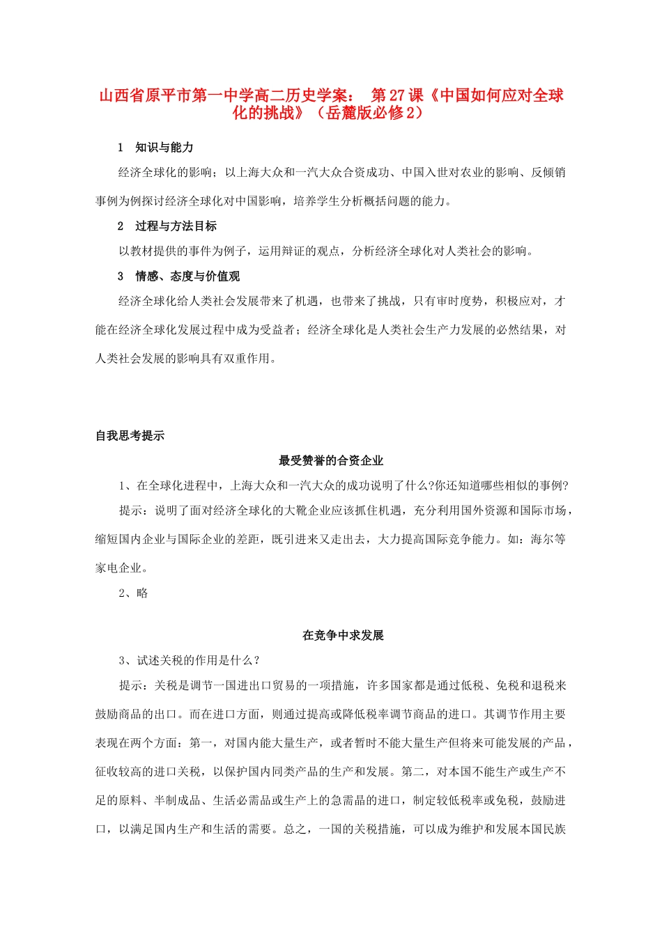 山西省原平市第一中学高中历史 第27课《中国如何应对全球化的挑战》学案 岳麓版必修2_第1页