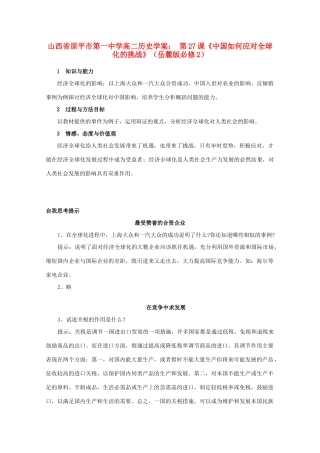 山西省原平市第一中学高中历史 第27课《中国如何应对全球化的挑战》学案 岳麓版必修2