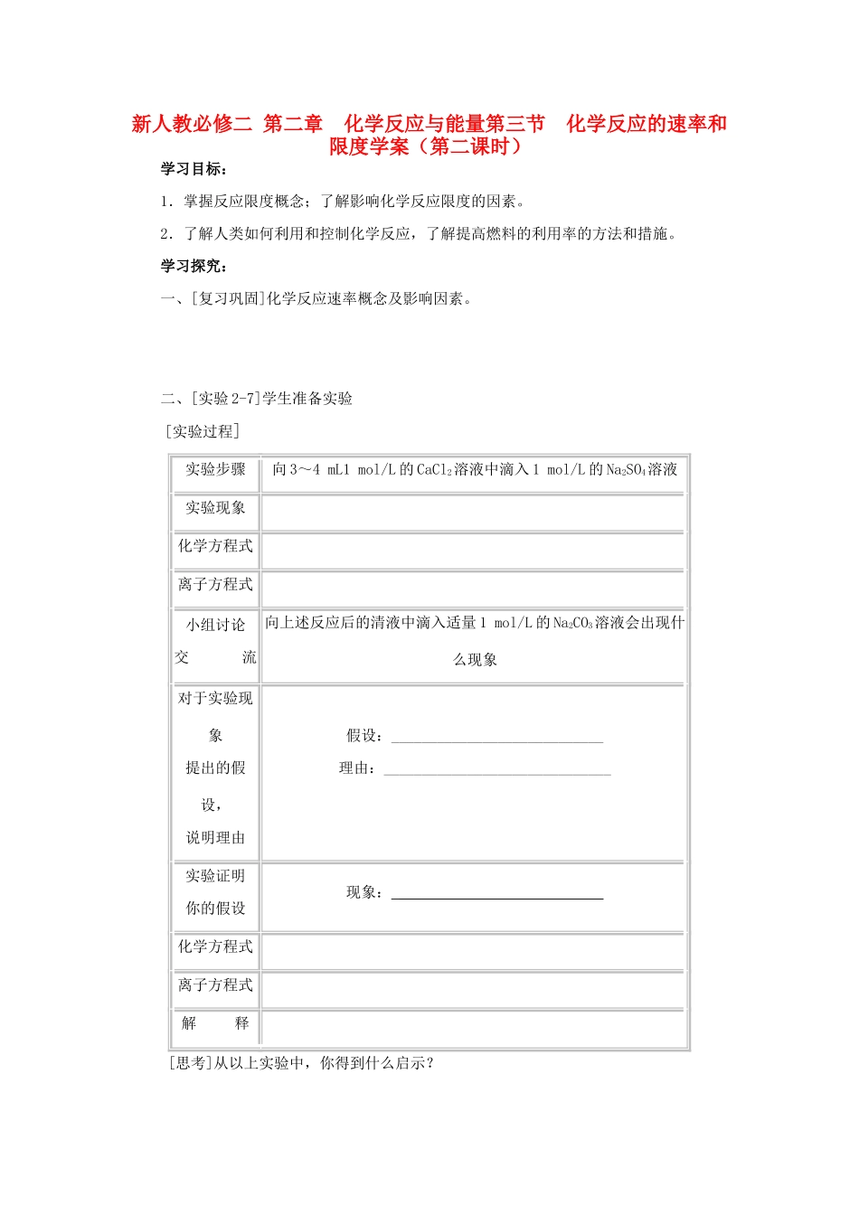 高中化学《化学反应的速率和限度》学案7 新人教版必修2_第1页