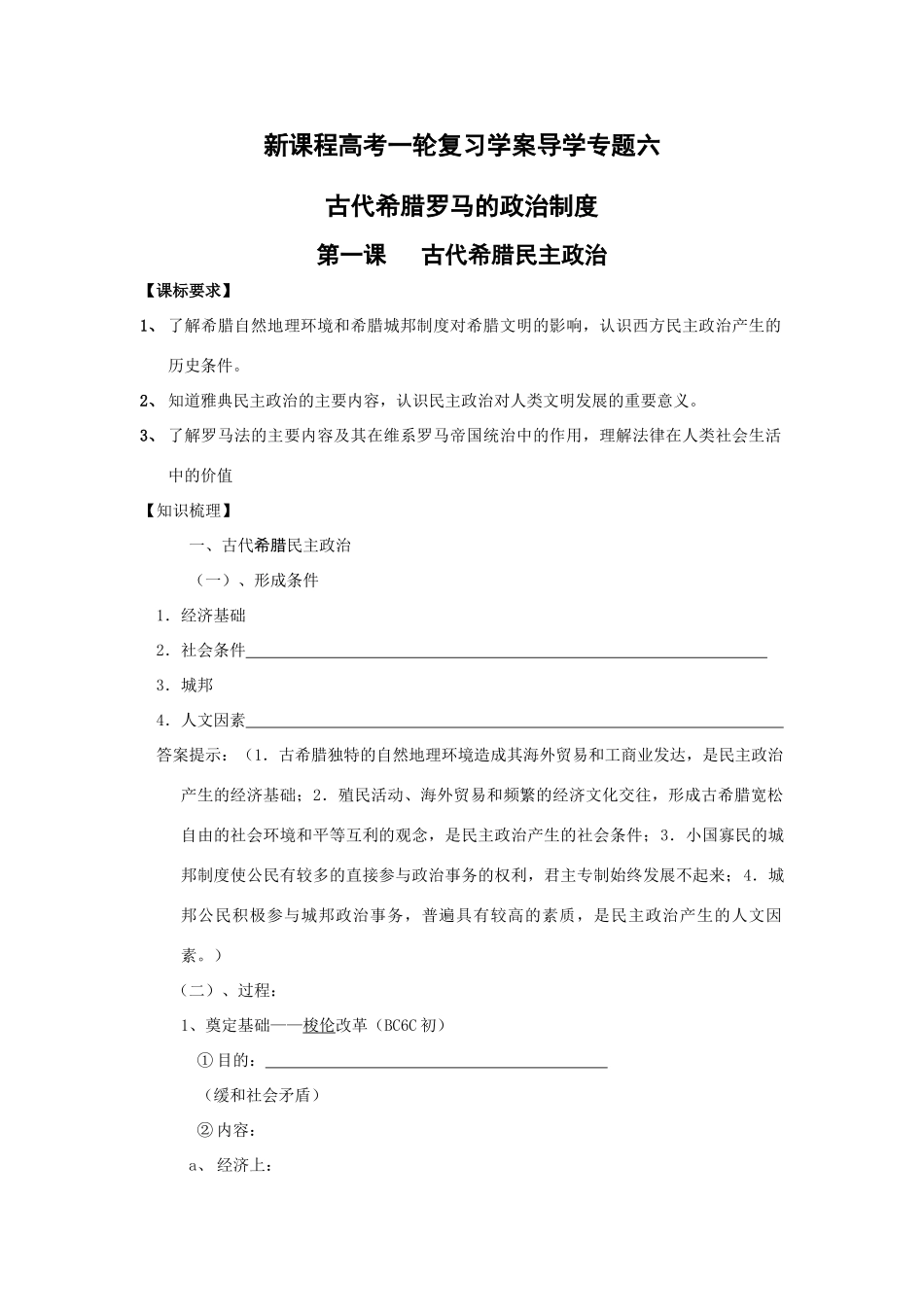 高考历史一轮复习学案导学专题六古代希腊罗马的政治制度_第1页