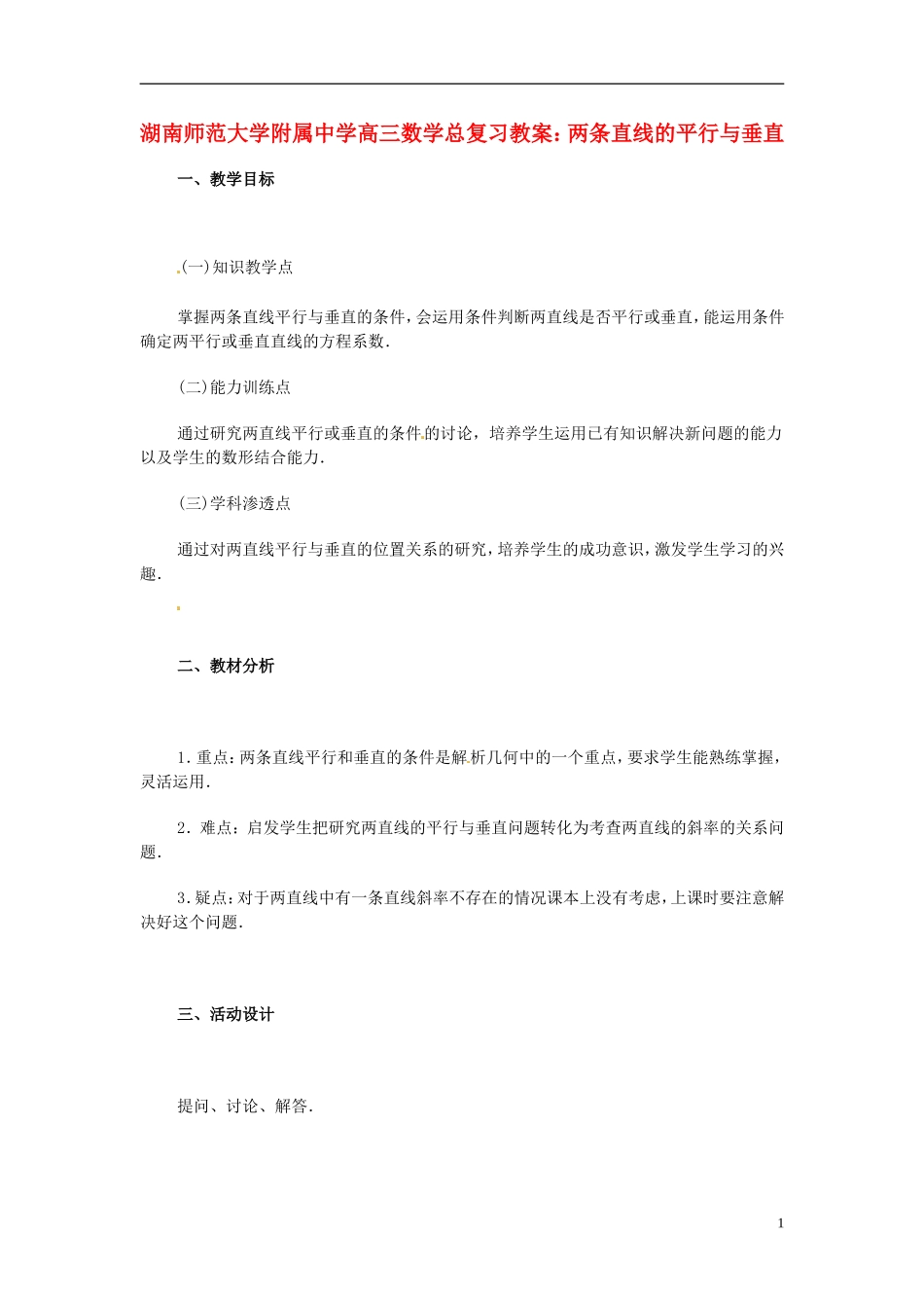 湖南省师范大学附属中学高三数学总复习 两条直线的平行与垂直教案_第1页