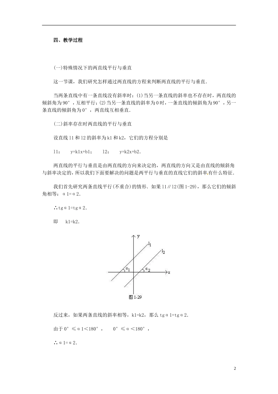 湖南省师范大学附属中学高三数学总复习 两条直线的平行与垂直教案_第2页