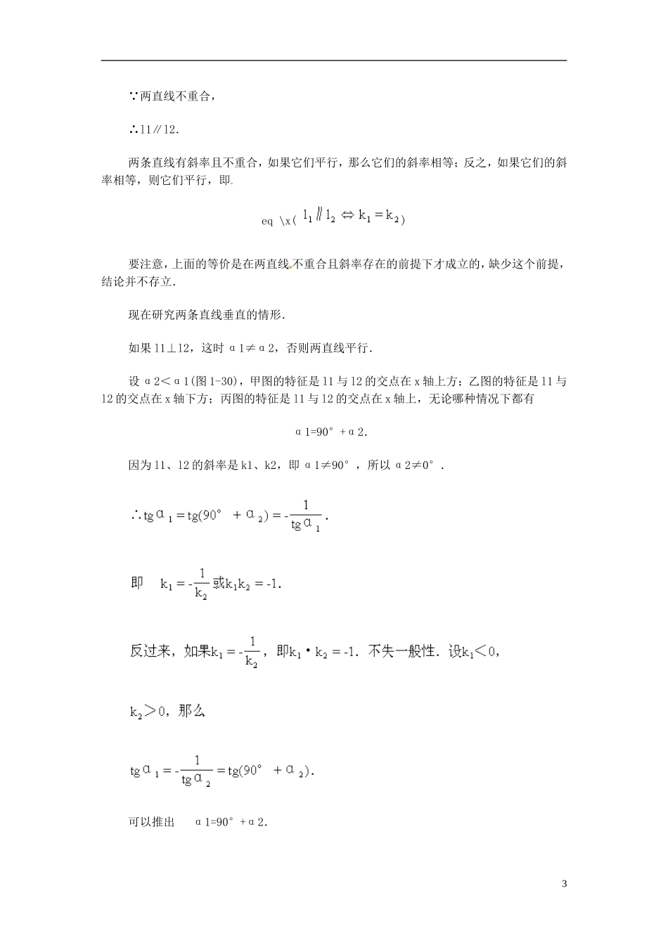 湖南省师范大学附属中学高三数学总复习 两条直线的平行与垂直教案_第3页
