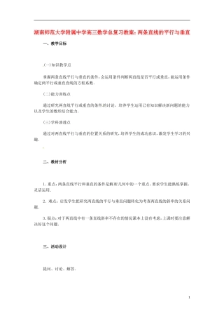 湖南省师范大学附属中学高三数学总复习 两条直线的平行与垂直教案