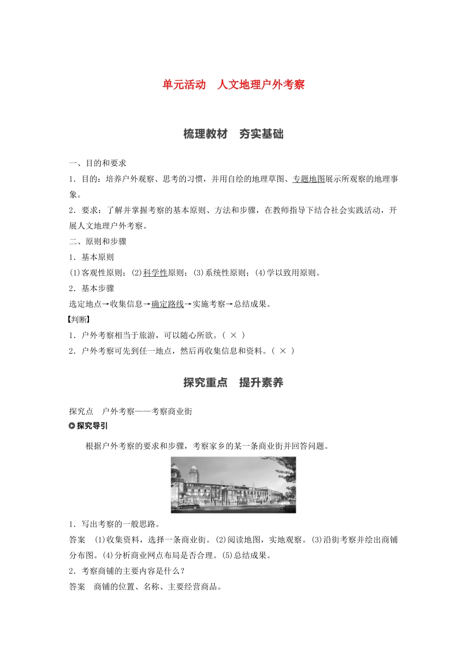 高中地理 第2单元 乡村与城镇 单元活动 人文地理户外考察学案 鲁教版必修第二册-鲁教版高一第二册地理学案_第1页