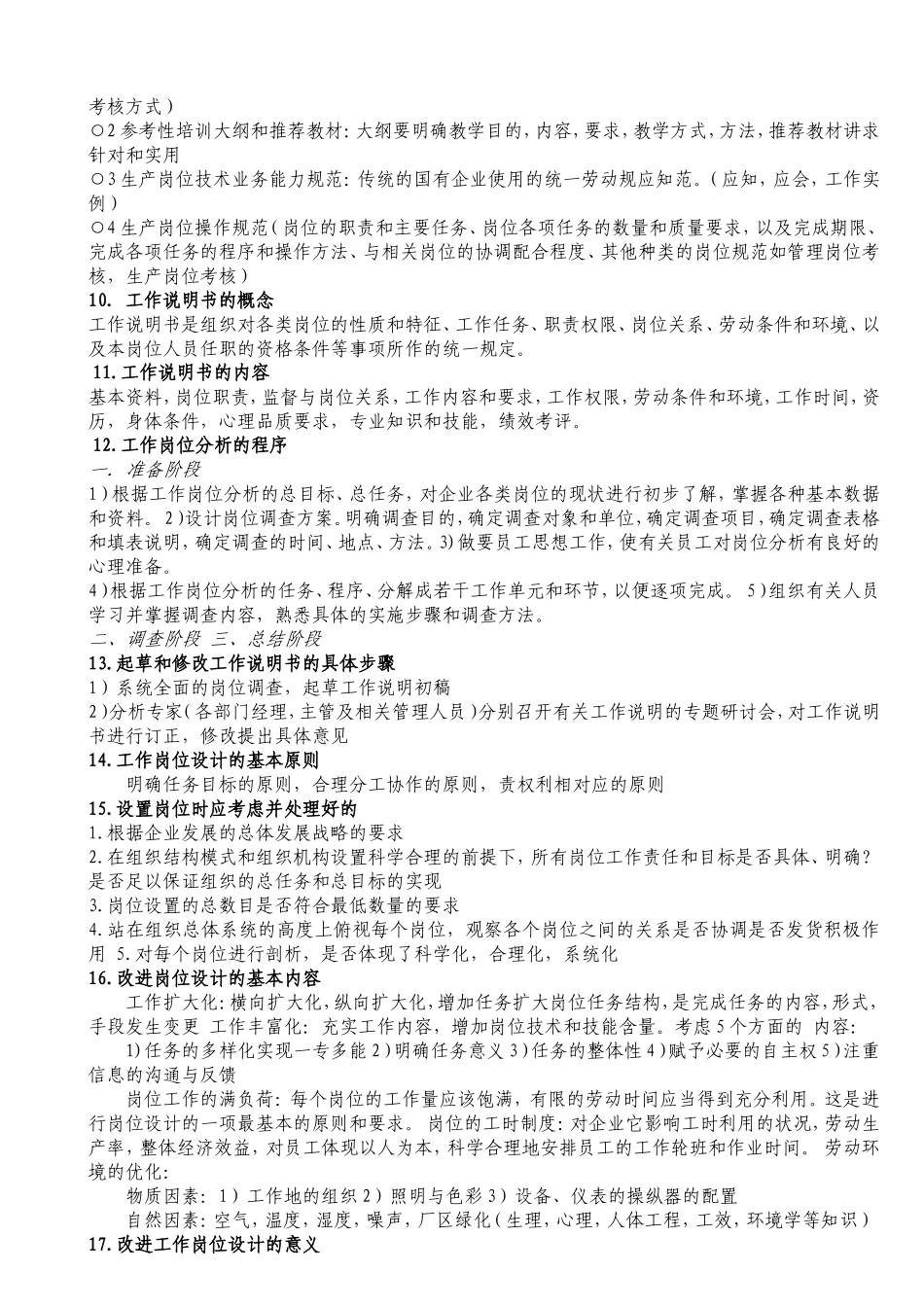 人力资源管理师三级考试重点整理_第2页