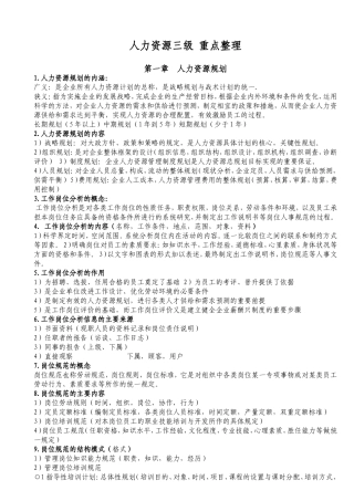 人力资源管理师三级考试重点整理