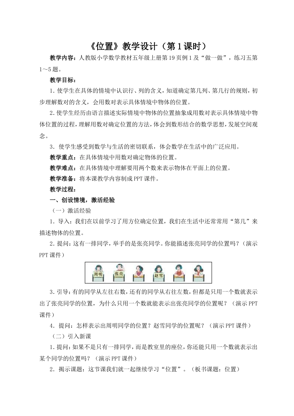 人教版数学五年级上册《位置》教学设计1-(2)_第1页