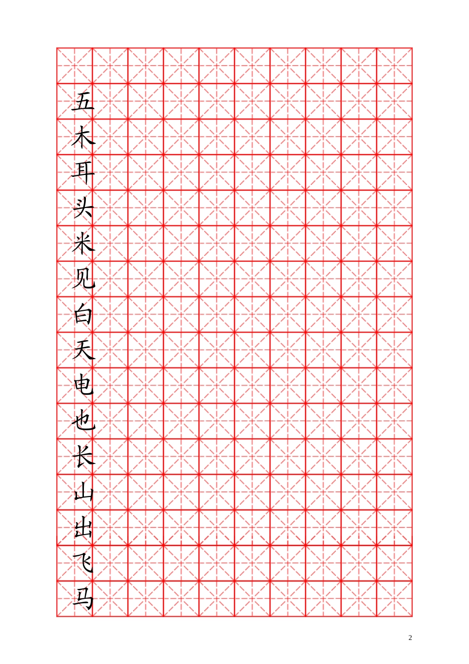 人教版小学语文一年级上册课本生字表(米字格)_第2页