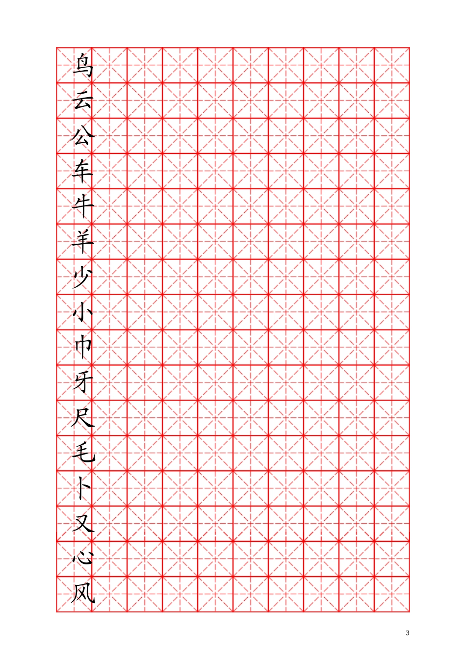 人教版小学语文一年级上册课本生字表(米字格)_第3页