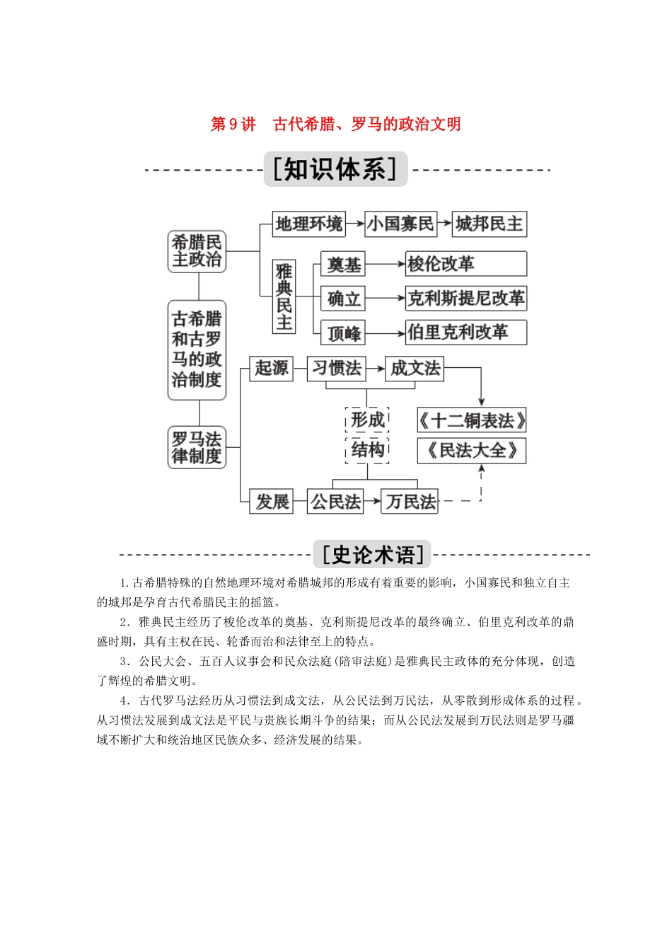高考历史一轮复习 第9讲 古代希腊、罗马的政治文明学案（含解析）人民版-人民版高三全册历史学案_第1页
