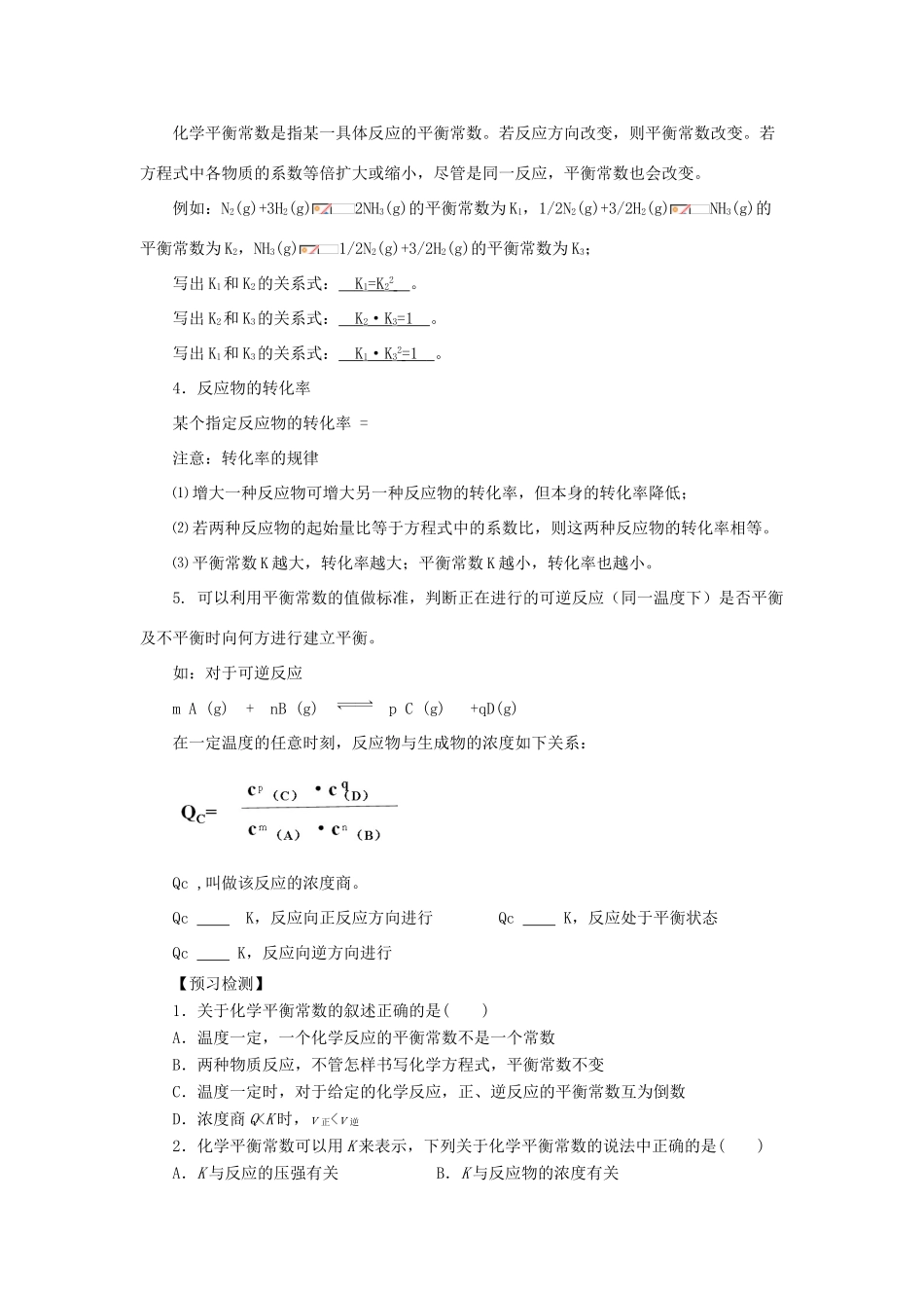 高中化学 第二章 化学反应速率和化学平衡 2.3.3 化学平衡常数导学案 新人教版选修4-新人教版高二选修4化学学案_第2页