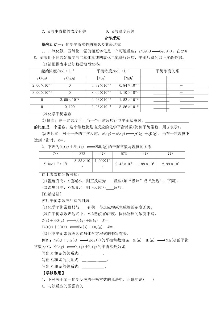 高中化学 第二章 化学反应速率和化学平衡 2.3.3 化学平衡常数导学案 新人教版选修4-新人教版高二选修4化学学案_第3页