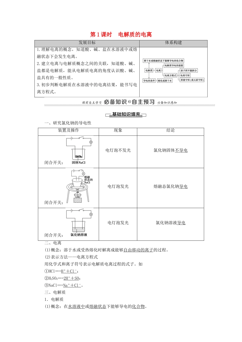 高中化学 第2章 元素与物质世界 第2节 第1课时 电解质的电离学案 鲁科版必修第一册-鲁科版高中第一册化学学案_第1页