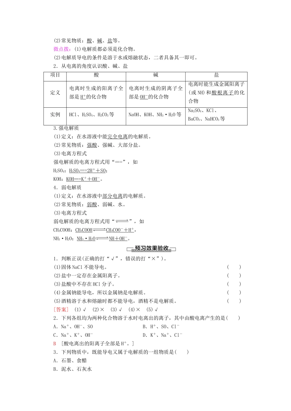 高中化学 第2章 元素与物质世界 第2节 第1课时 电解质的电离学案 鲁科版必修第一册-鲁科版高中第一册化学学案_第2页