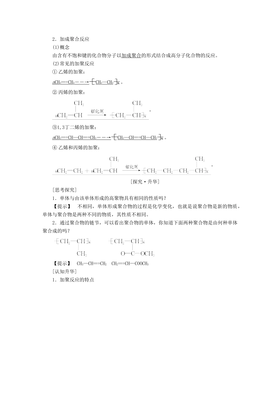 高中化学 第5章 进入合成有机高分子化合物的时代 第1节 合成高分子化合物的基本方法学案 新人教版选修5-新人教版高二选修5化学学案_第2页