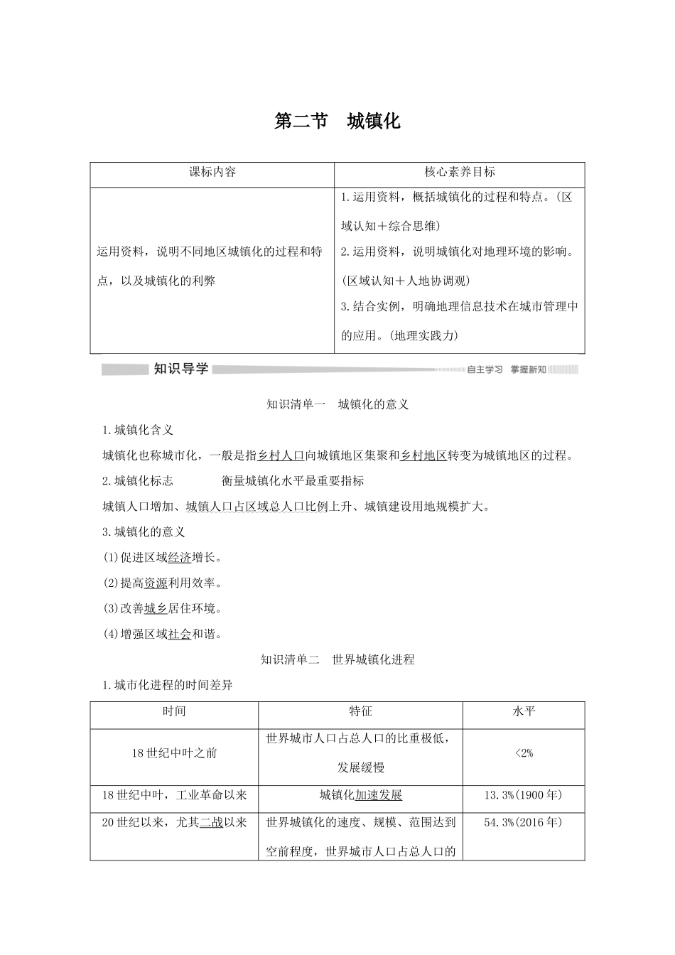 高中地理 第二章 乡村和城镇 第二节 城镇化学案 新人教版必修第二册-新人教版高一第二册地理学案_第1页