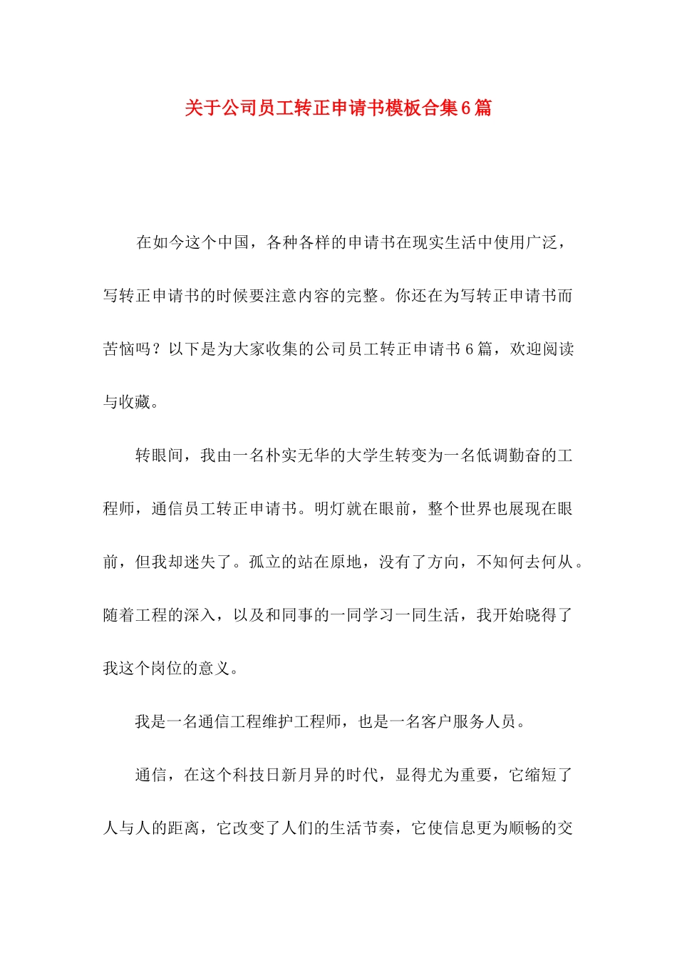 公司员工转正申请书模板合集6篇_第1页
