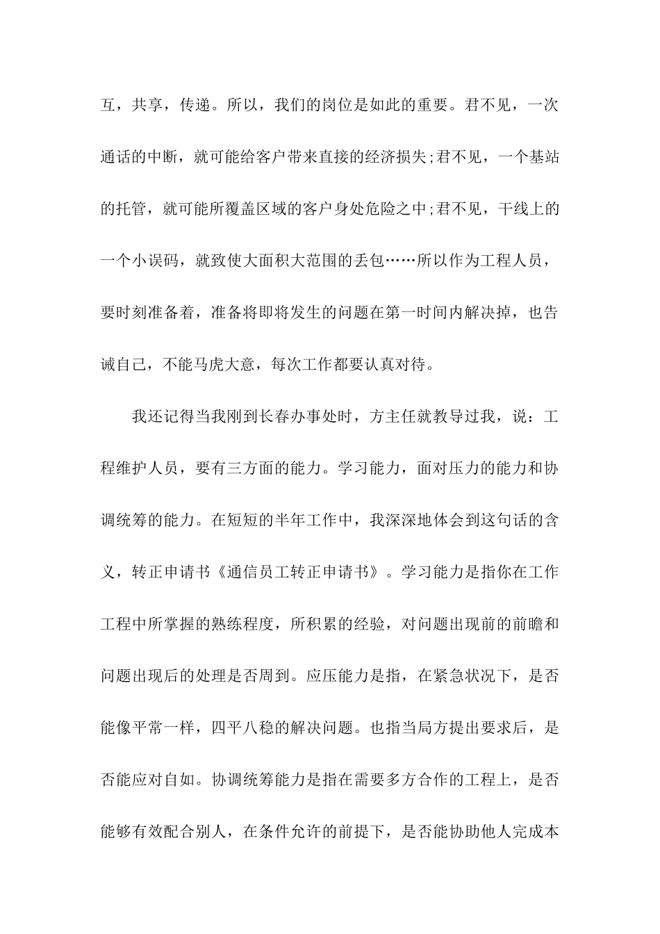 公司员工转正申请书模板合集6篇_第2页