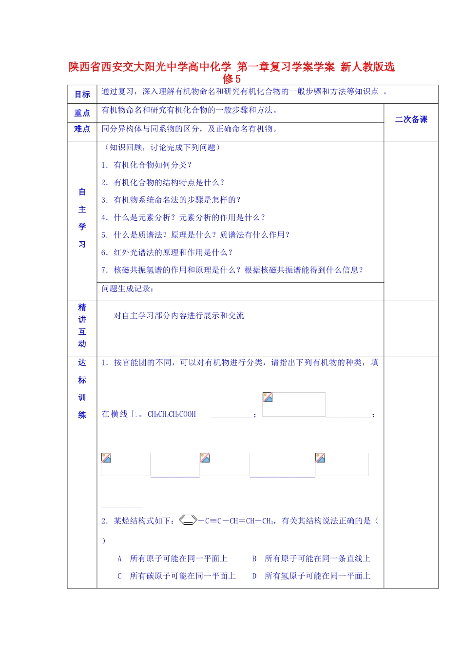 陕西省西安交大阳光中学高中化学 第一章复习学案学案 新人教版选修5_第1页
