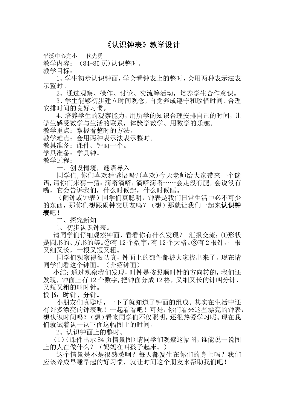 人教版小学一年级上册数学《认识钟表》教学设计_第1页