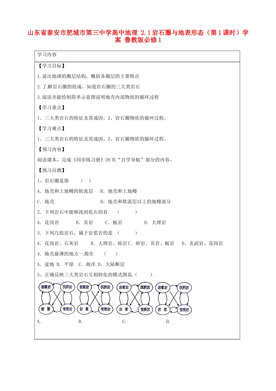 山东省泰安市肥城市第三中学高中地理 2.1岩石圈与地表形态（第1课时）学案 鲁教版必修1_第1页