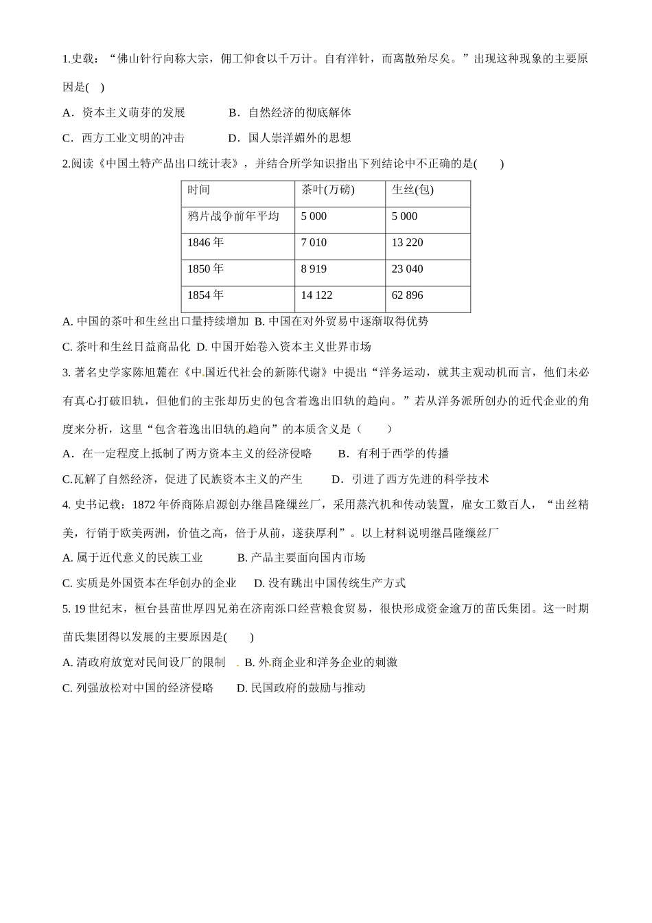 云南省德宏州梁河县第一中学高中历史 近代中国民族工业的兴起学案 新人教版必修2_第3页