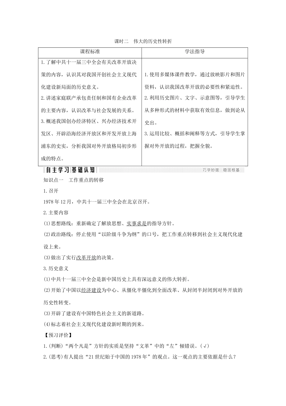 高中历史 专题三 中国社会主义建设道路的探索 课时二 伟大的历史性转折学案 人民版必修2-人民版高一必修2历史学案_第1页