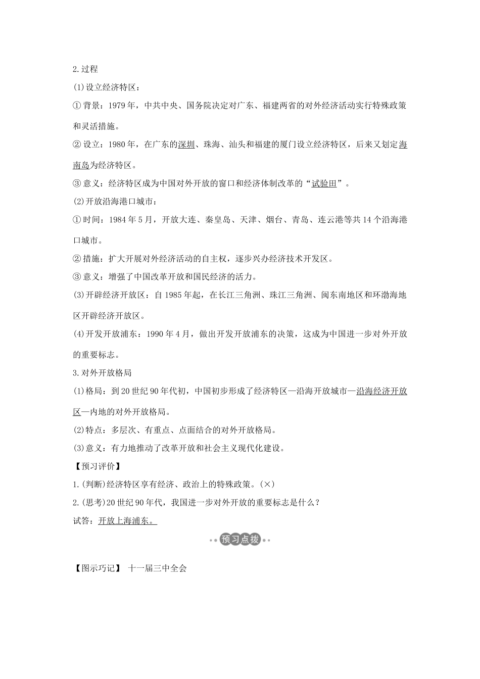 高中历史 专题三 中国社会主义建设道路的探索 课时二 伟大的历史性转折学案 人民版必修2-人民版高一必修2历史学案_第3页