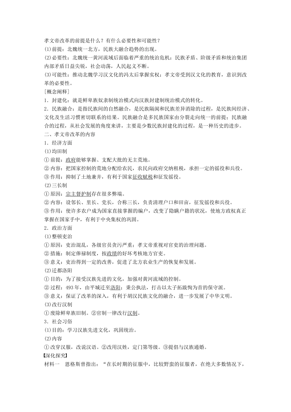 高中历史 第二单元 6 北魏孝文帝改革与民族融合学案 岳麓版选修1-岳麓版高二选修1历史学案_第2页