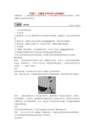 高中历史 第二单元 6 北魏孝文帝改革与民族融合学案 岳麓版选修1-岳麓版高二选修1历史学案