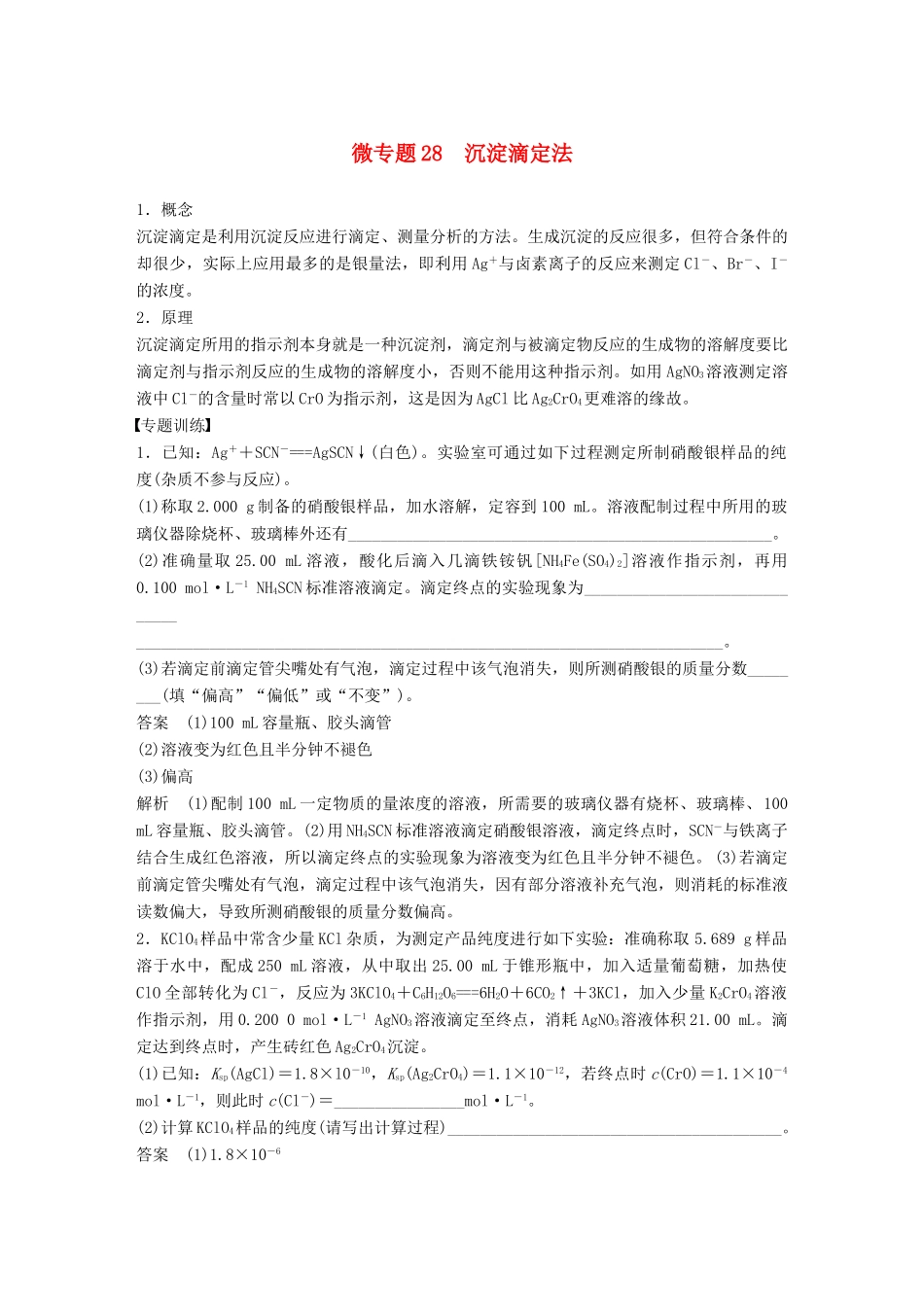 高考化学一轮复习 第八章 水溶液中的离子平衡 微专题28 沉淀滴定法学案-人教版高三全册化学学案_第1页