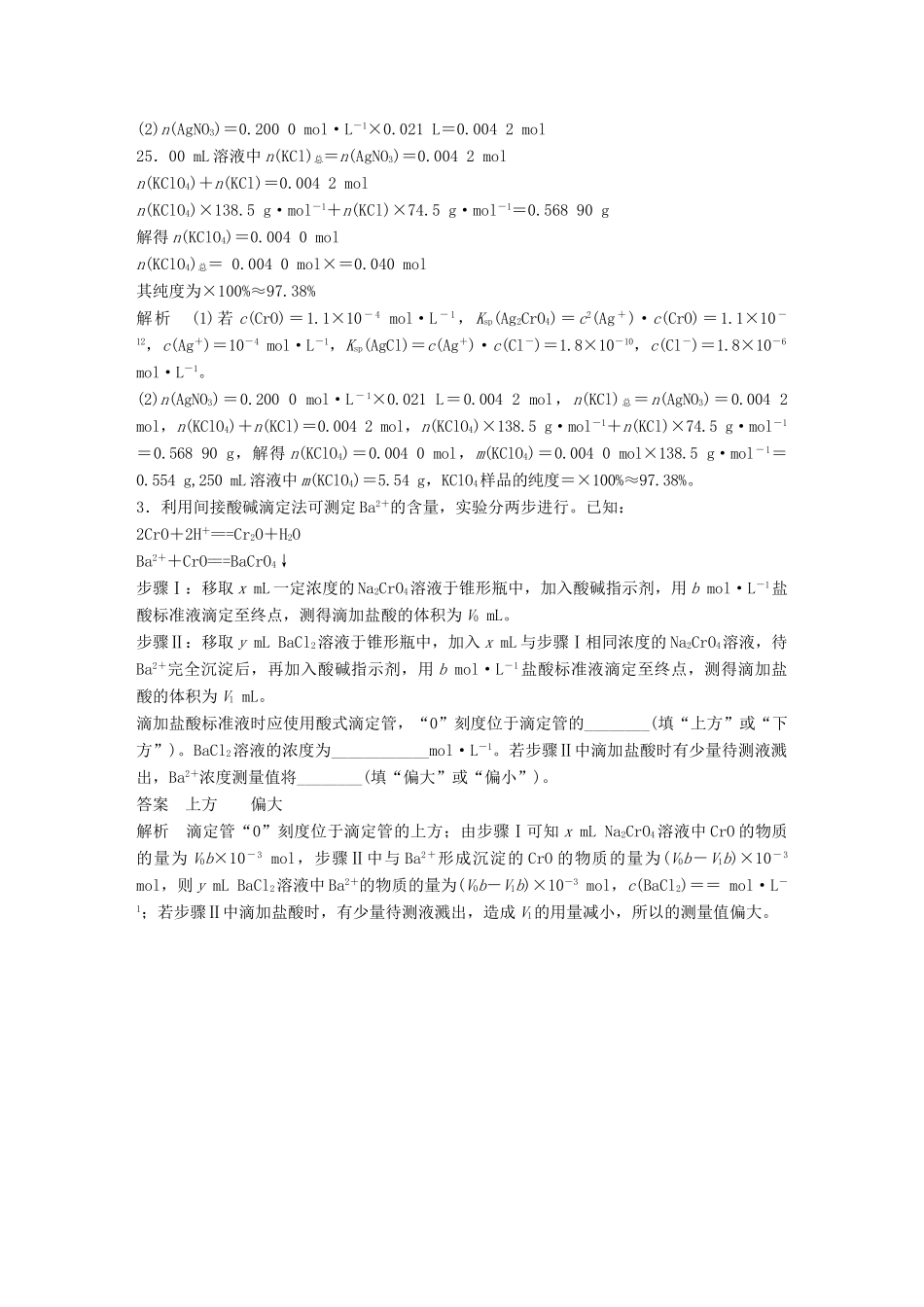 高考化学一轮复习 第八章 水溶液中的离子平衡 微专题28 沉淀滴定法学案-人教版高三全册化学学案_第2页