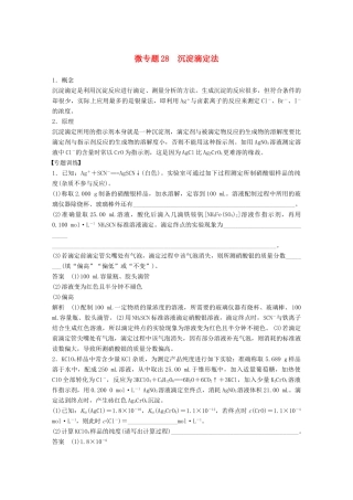 高考化学一轮复习 第八章 水溶液中的离子平衡 微专题28 沉淀滴定法学案-人教版高三全册化学学案