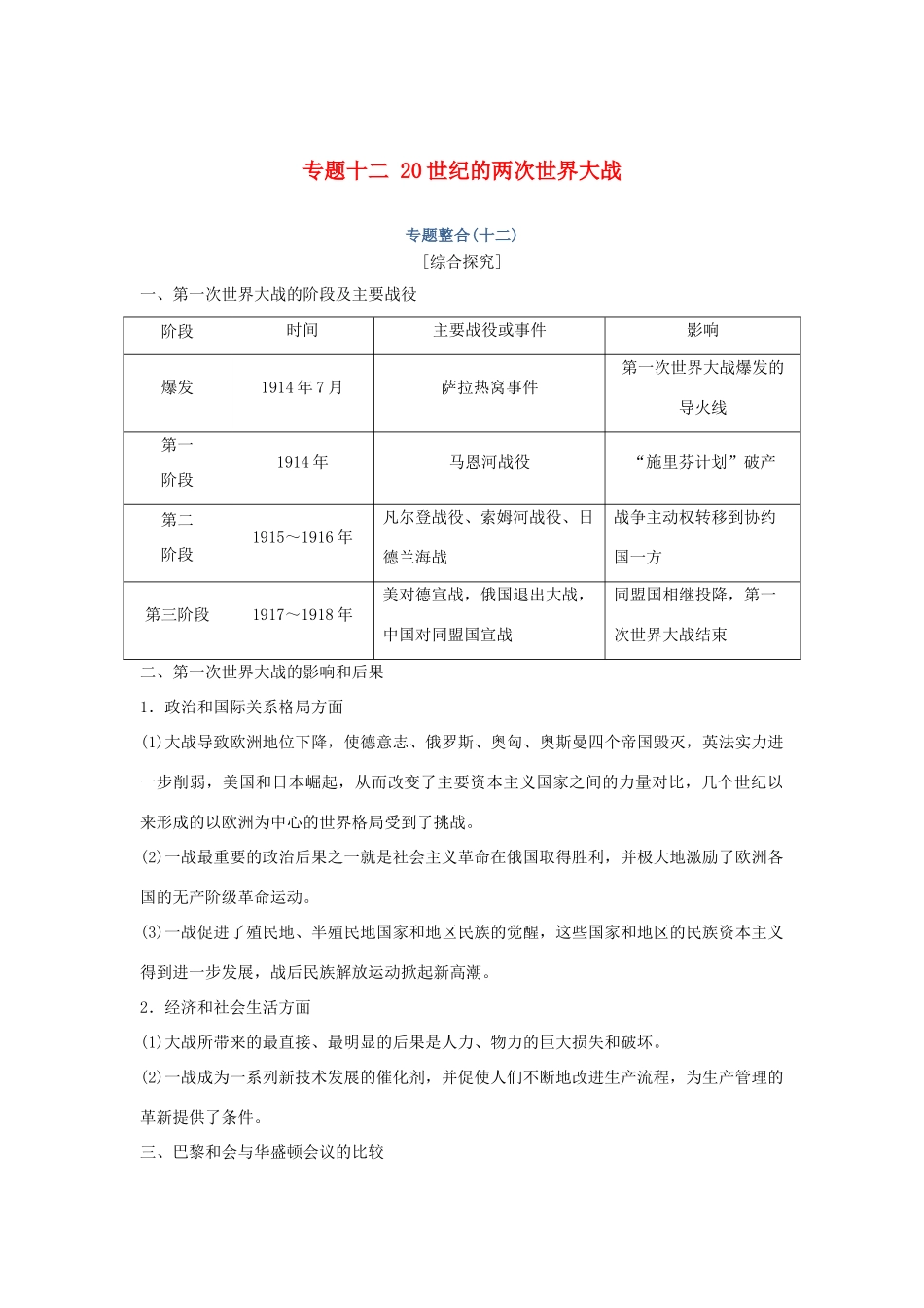 高考历史总复习 专题十二 20世纪的两次世界大战专题整合学案-人教版高三全册历史学案_第1页