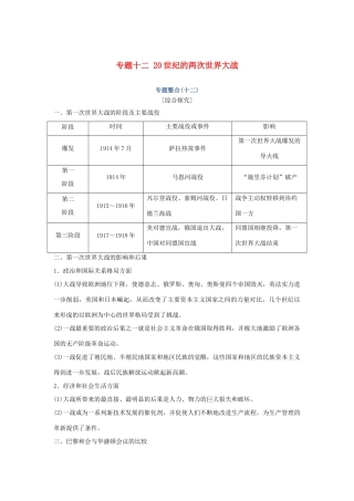 高考历史总复习 专题十二 20世纪的两次世界大战专题整合学案-人教版高三全册历史学案