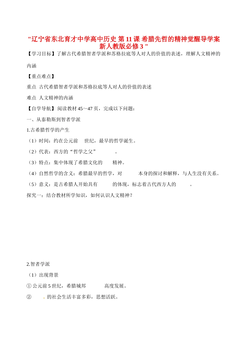 辽宁省东北育才中学高中历史 第11课 希腊先哲的精神觉醒导学案 新人教版必修3 _第1页