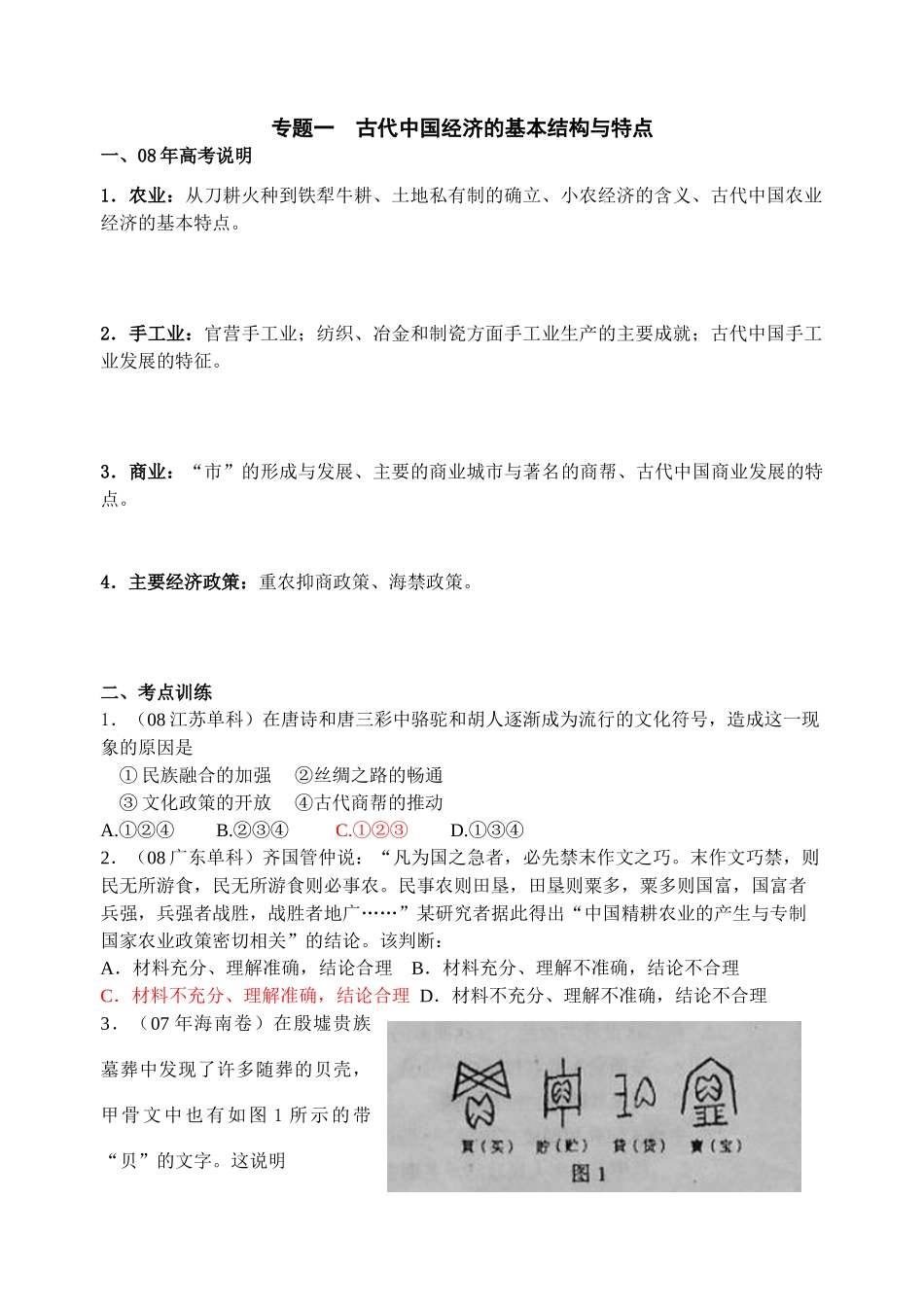 专题一 古代中国的经济结构和特点_第1页