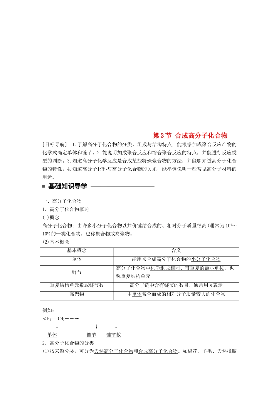 高中化学 第三章 有机合成及其应用 合成高分子化合物 第3节 合成高分子化合物同步备课学案 鲁科版选修5-鲁科版高二选修5化学学案_第1页