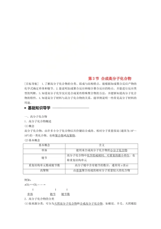 高中化学 第三章 有机合成及其应用 合成高分子化合物 第3节 合成高分子化合物同步备课学案 鲁科版选修5-鲁科版高二选修5化学学案