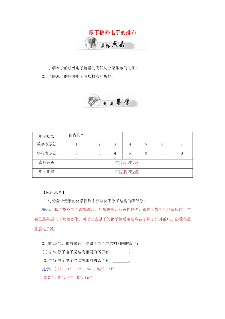 高中化学 1.2元素周期律（第1课时）原子核外电子的排布学案 新人教版必修2-新人教版高一必修2化学学案_第1页