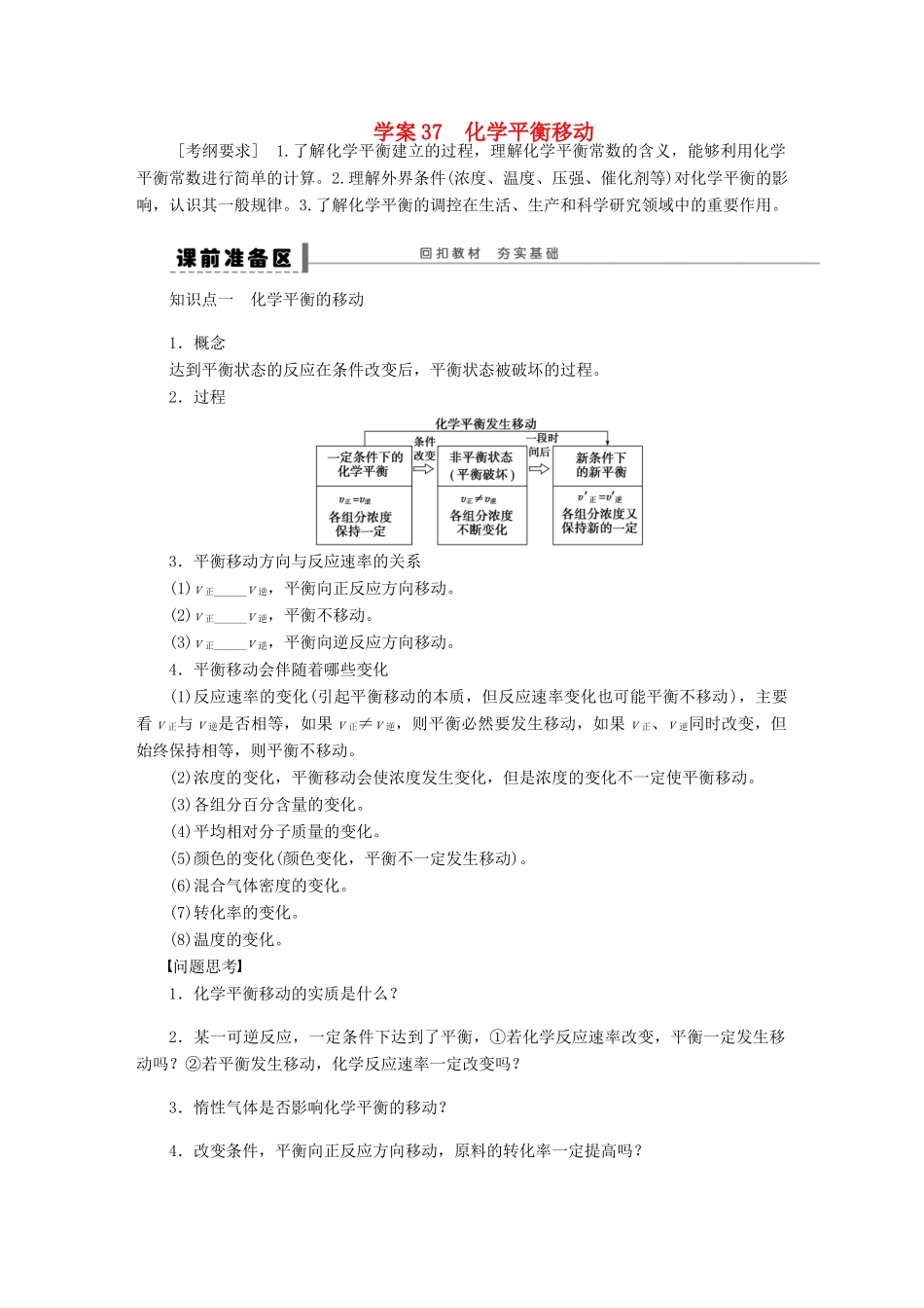 高考化学大一轮总复习 化学平衡移动学案37-人教版高三全册化学学案_第1页