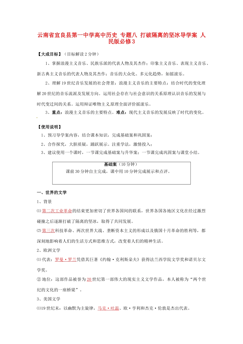 云南省宜良县第一中学高中历史 专题八 打破隔离的坚冰导学案 人民版必修3_第1页