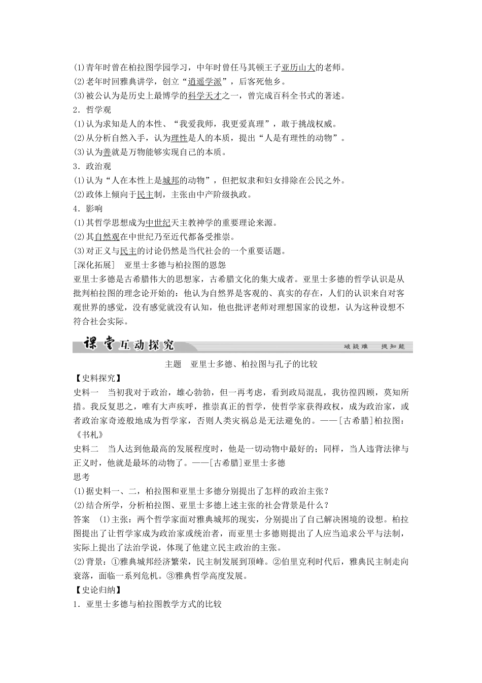 高中历史 专题二 东西方的先哲 2-2 古希腊的先哲学案 人民版选修4-人民版高二选修4历史学案_第2页