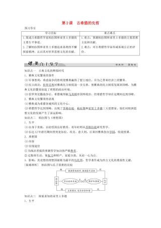 高中历史 专题二 东西方的先哲 2-2 古希腊的先哲学案 人民版选修4-人民版高二选修4历史学案