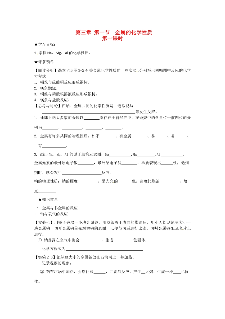 高中化学 第三章 金属的性质 第一节 金属的化学性质（第1课时）学案 新人教版必修1-新人教版高一必修1化学学案_第1页