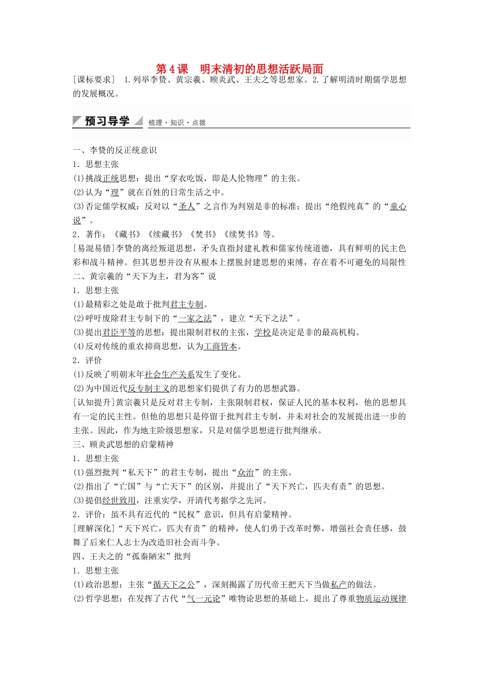 高中历史 专题一 第4课 明末清初的思想活跃局面学案 人民版必修3-人民版高二必修3历史学案_第1页