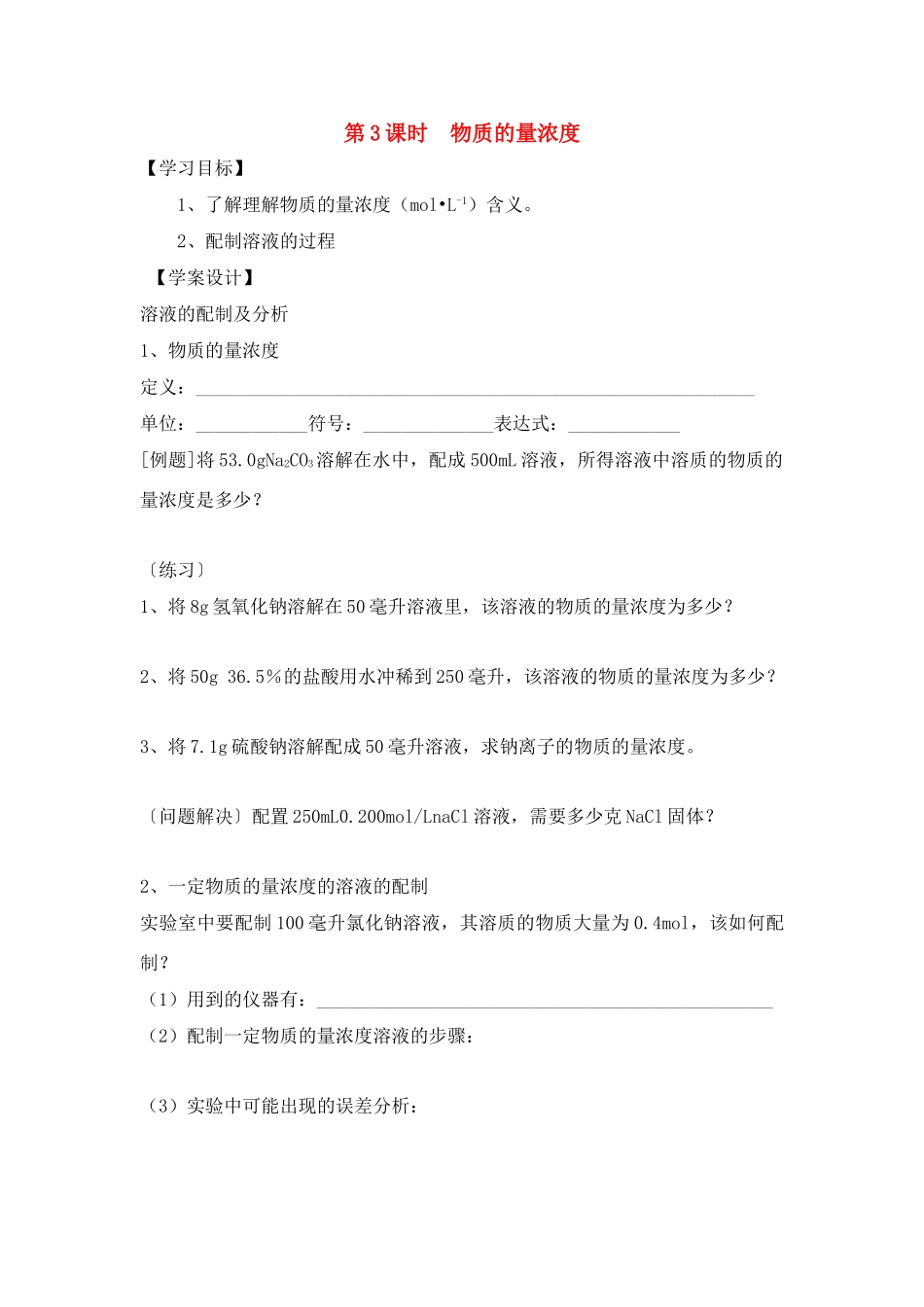 高中化学：第三节第3课时  物质的量浓度 学案 鲁科版必修1_第1页