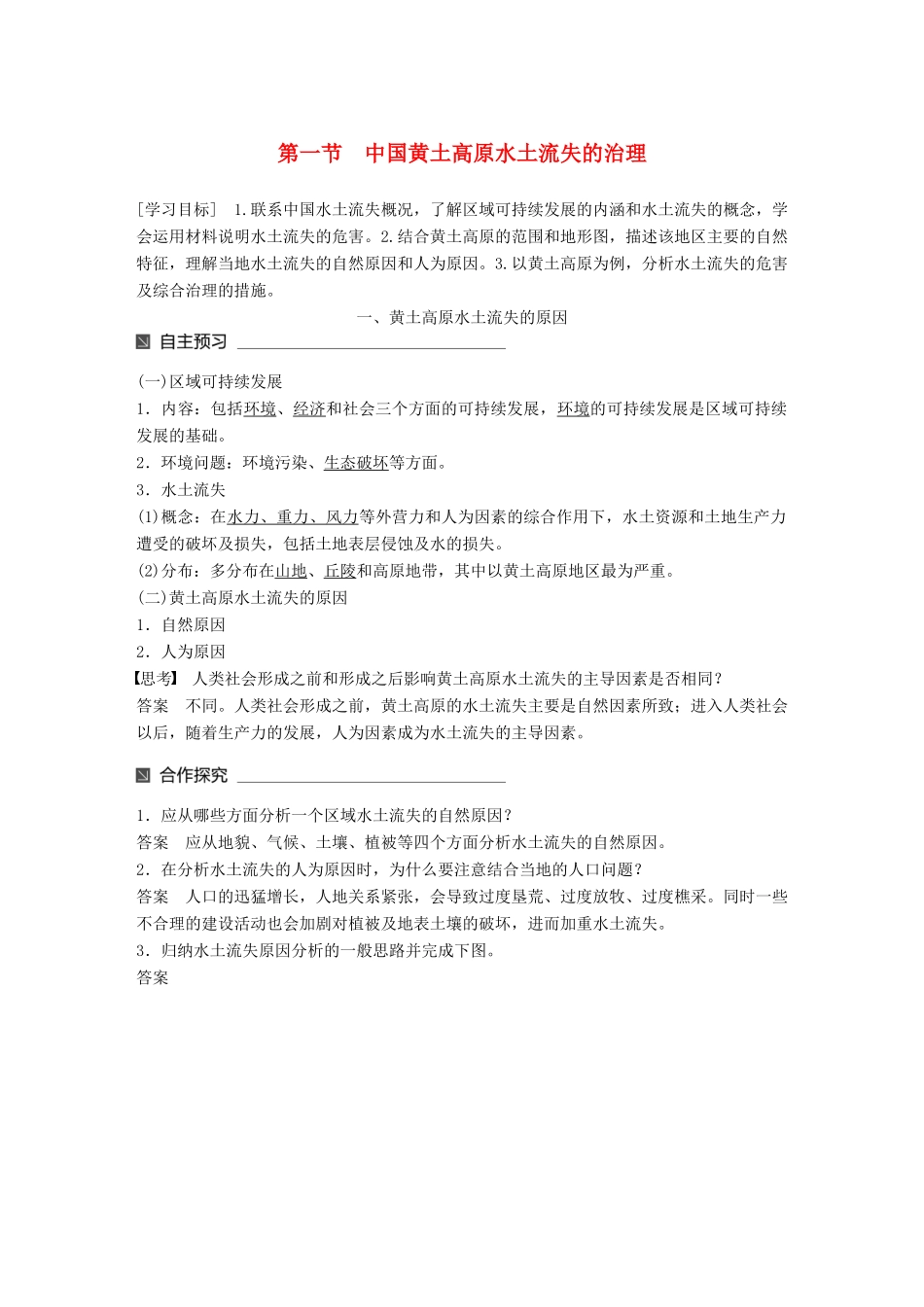 高中地理 第二章 区域可持续发展 第一节 中国黄土高原水土流失的治理同步备课学案 中图版必修3-中图版高一必修3地理学案_第1页